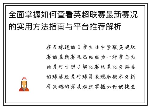 全面掌握如何查看英超联赛最新赛况的实用方法指南与平台推荐解析