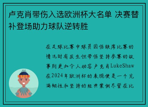 卢克肖带伤入选欧洲杯大名单 决赛替补登场助力球队逆转胜