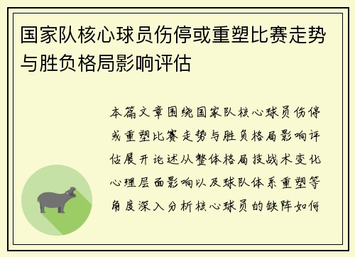 国家队核心球员伤停或重塑比赛走势与胜负格局影响评估