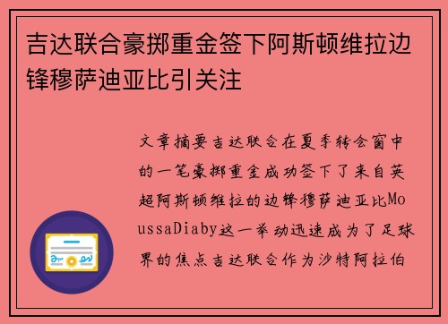 吉达联合豪掷重金签下阿斯顿维拉边锋穆萨迪亚比引关注