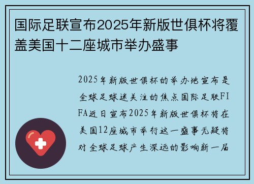 国际足联宣布2025年新版世俱杯将覆盖美国十二座城市举办盛事 国际足联宣布2025年新版世俱杯将覆盖美国十二座城市举办盛事