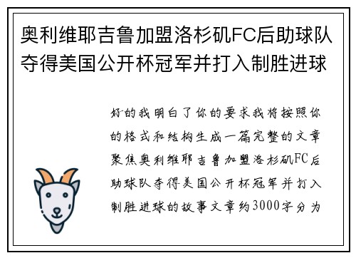 奥利维耶吉鲁加盟洛杉矶FC后助球队夺得美国公开杯冠军并打入制胜进球 奥利维耶吉鲁加盟洛杉矶FC后助球队夺得美国公开杯冠军并打入制胜进球