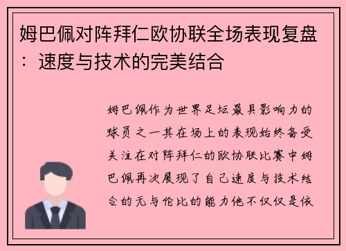 姆巴佩对阵拜仁欧协联全场表现复盘：速度与技术的完美结合