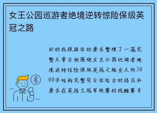 女王公园巡游者绝境逆转惊险保级英冠之路