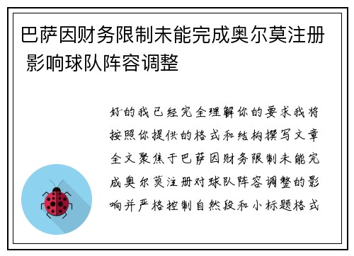 巴萨因财务限制未能完成奥尔莫注册 影响球队阵容调整
