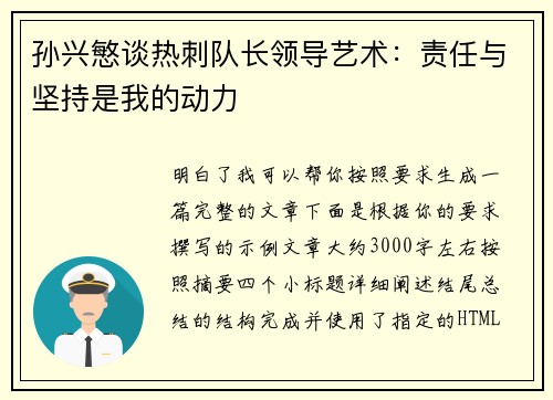 孙兴慜谈热刺队长领导艺术:责任与坚持是我的动力 孙兴慜谈热刺队长领导艺术:责任与坚持是我的动力