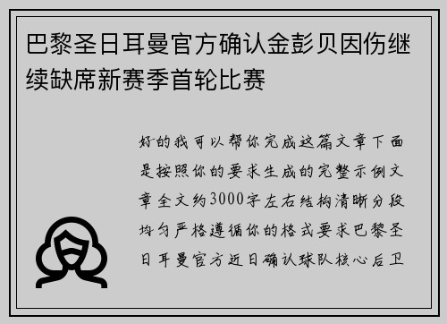 巴黎圣日耳曼官方确认金彭贝因伤继续缺席新赛季首轮比赛 巴黎圣日耳曼官方确认金彭贝因伤继续缺席新赛季首轮比赛