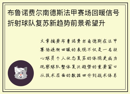 布鲁诺费尔南德斯法甲赛场回暖信号折射球队复苏新趋势前景希望升
