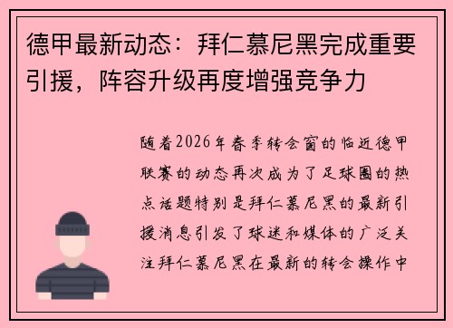 德甲最新动态:拜仁慕尼黑完成重要引援,阵容升级再度增强竞争力 德甲最新动态:拜仁慕尼黑完成重要引援,阵容升级再度增强竞争力