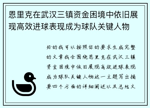 恩里克在武汉三镇资金困境中依旧展现高效进球表现成为球队关键人物