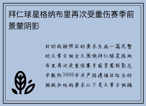 拜仁球星格纳布里再次受重伤赛季前景蒙阴影