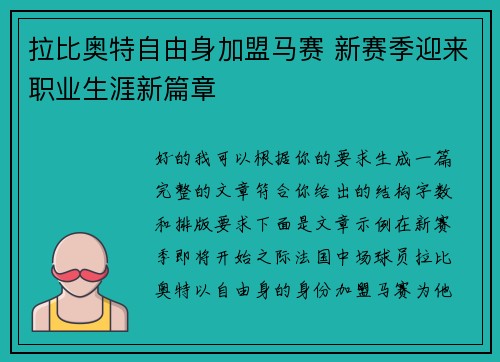 拉比奥特自由身加盟马赛 新赛季迎来职业生涯新篇章 拉比奥特自由身加盟马赛 新赛季迎来职业生涯新篇章
