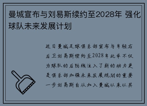 曼城宣布与刘易斯续约至2028年 强化球队未来发展计划 曼城宣布与刘易斯续约至2028年 强化球队未来发展计划