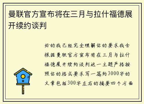 曼联官方宣布将在三月与拉什福德展开续约谈判