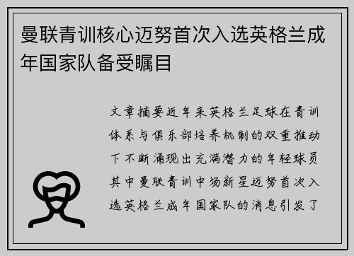 曼联青训核心迈努首次入选英格兰成年国家队备受瞩目