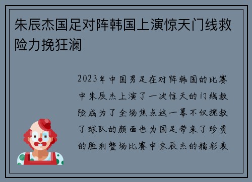朱辰杰国足对阵韩国上演惊天门线救险力挽狂澜