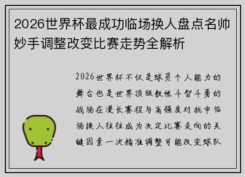 2026世界杯最成功临场换人盘点名帅妙手调整改变比赛走势全解析 2026世界杯最成功临场换人盘点名帅妙手调整改变比赛走势全解析