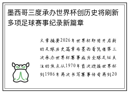 墨西哥三度承办世界杯创历史将刷新多项足球赛事纪录新篇章