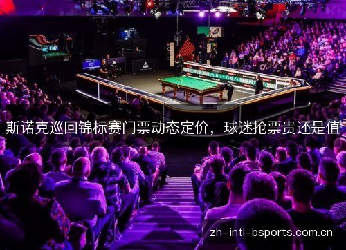 斯诺克巡回锦标赛门票动态定价，球迷抢票贵还是值