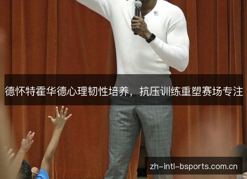 德怀特霍华德心理韧性培养,抗压训练重塑赛场专注 德怀特霍华德心理韧性培养,抗压训练重塑赛场专注