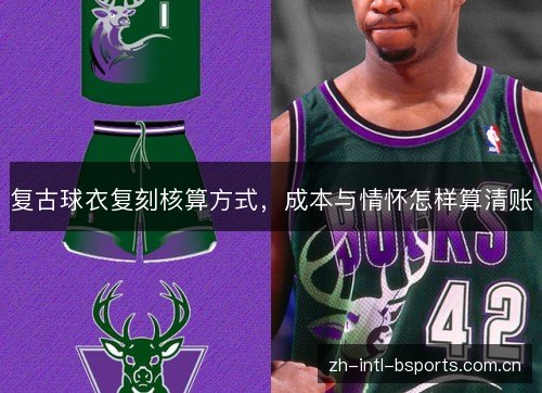 复古球衣复刻核算方式，成本与情怀怎样算清账