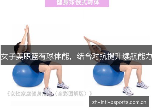 女子美职篮有球体能,结合对抗提升续航能力 女子美职篮有球体能,结合对抗提升续航能力