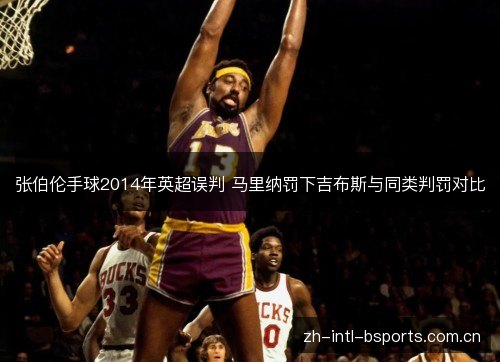 张伯伦手球2014年英超误判 马里纳罚下吉布斯与同类判罚对比 张伯伦手球2014年英超误判 马里纳罚下吉布斯与同类判罚对比