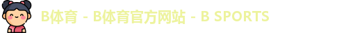 B体育